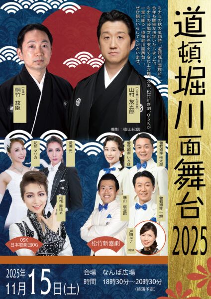 道頓堀川面舞台2025