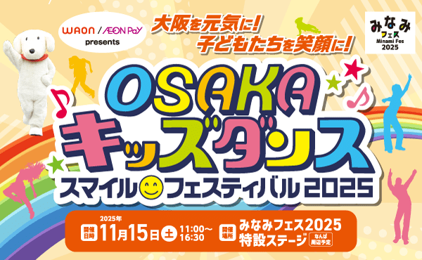 OSAKA キッズダンス スマイル ・フェスティバル 2025