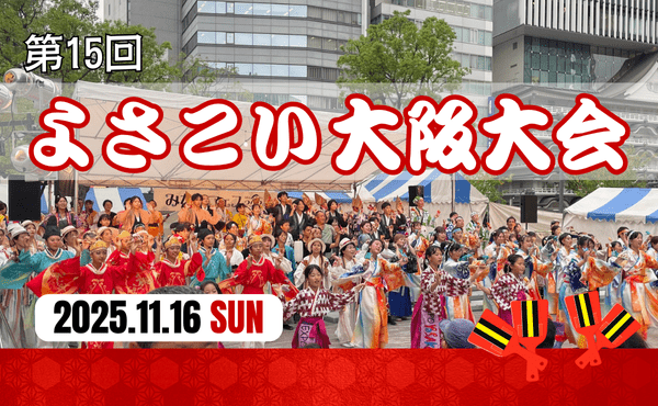 第15回 よさこい大阪大会