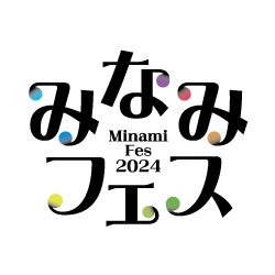みなみフェス2024